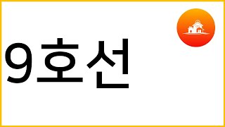 여의도, 강남, 마곡 출퇴근 편한 역 (9호선 기준)