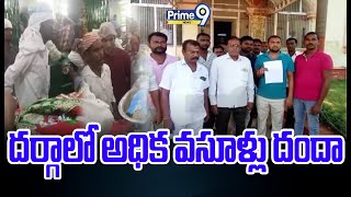 అన్నారం గ్రామంలో దర్గాలో అధిక వసూళ్లు దందా | Annaram Dargha Money Scame | Prime9 Nerws