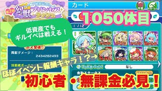 【ぷよぷよクエスト】1050体目※初心者・無課金必見！【第2回幻獣プリンセスラッシュ】