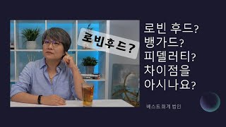 Ep 29 로빈후드? 뱅가드? 찰스 슈왑?... 차이점을 알고 계시나요???