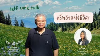 Self care talk ตอน ศรัทธาแห่งชีวิต โดย รศ.ดร.โสรีช์ โพธิแก้ว