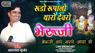 नंगीना भेरूजी धाम पीसांगन में चांदमल गुर्जर का धमाका ll रूडो रुपालो थारो देवरों ll Max Films Live