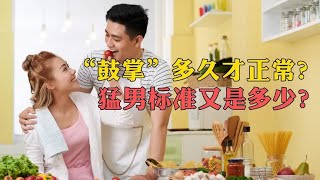 “为爱鼓掌”多久才正常？猛男标准又是多久？