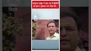 Parliament Session: 'अनुराग ठाकुर ने एक रात में बीजेपी का इतना नुकसान कर दिया कि...'-बोले Manoj Jha