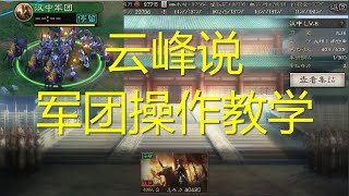 云峰说 军团操作教学 三国志战略版游戏基础教学系列