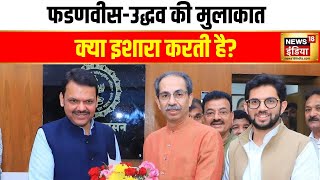 क्यों कन्फ़्यूज़न में हैं उद्धव ठाकरे? | Uddhav Thackeray | Devendra Fadnavis | Maharashtra Politics