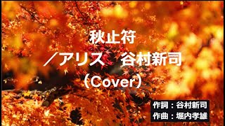 秋止符／アリス 谷村新司（Cover）