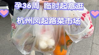 孕36周，临时起意逛杭州凤起路菜市场，鱼圆，酥鱼第一次吃