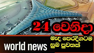 24 වෙනිදා - මෙතෙක් මැදපෙරදිග ඔබ බලාසිටි සිහිනය ඉටුවෙයි.