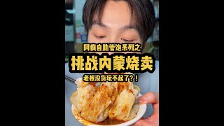 阿疯把内蒙烧卖当自助吃 老板没货玩不起了？！