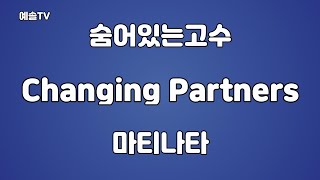 #노래강사예솔TV #changing partners #체인징파트너 #마티나타