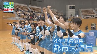 都市大塩尻が４連覇！　春高バレー長野県大会・女子（2021年11月27日放送）