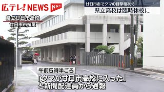 廿日市市の県立高校周辺でクマの目撃情報が相次ぐ　高校は臨時休校　広島・廿日市市