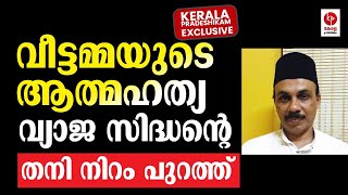 വീട്ടമ്മയുടെ ആത്മഹത്യ; വ്യാജ സിദ്ധന്റെ തനി നിറം പുറത്ത് | Kerala Pradheshikam