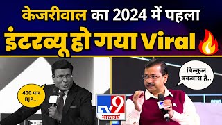 CM Arvind Kejriwal का TV9 पर Fiery Interview 🔥🔥 | Loksabha Election 2024