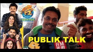 F2 ప్రేక్ష‌కుడి రివ్యూ | F2 Movie PublicTalk Review In Hyderabad | Public Talk | F2 |
