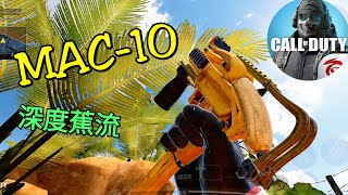 【決勝時刻M】MAC-10 深度蕉流  官方你真的怪怪的……🤣【Call of Duty Mobile】