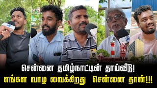 சென்னை தமிழ்நாட்டின் தாய்வீடு!  எங்கள வாழ வைக்கிறது  சென்னை தான்!! DialogueTamil | Chennai Day 385