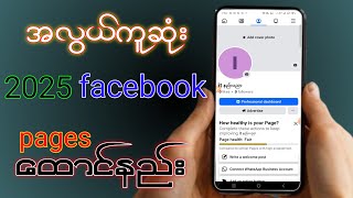 အလွယ်ကူဆုံး facebook pages ဖွင့်နည်း #itနည်းပညာများ