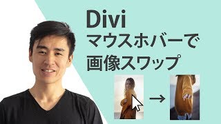 Diviでマウスホバーで画像をスワップする方法