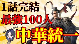 【三国志8リメイク】最強の100人で始めれば天下統一など初心者でも簡単説