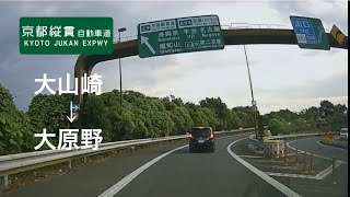 【走行動画】E9 京都縦貫道・大山崎インター（京都府乙訓郡大山崎町）〜大原野インター（京都市西京区）