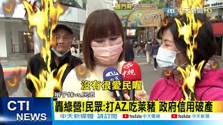 【每日必看】接種AZ.9件通報不良 民眾:感覺有點可怕　@中天新聞CtiNews  20210326