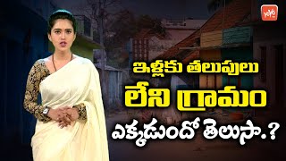 A Mysterious Village With No Doors or Windows | Facts About Shani Shingnapur | Telugu News | YOYO TV