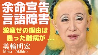 美輪明宏の激痩せした病名や余命宣告に驚きが隠せない...「ヨイトマケの唄」で名曲を残した歌手の変わり果てた現在の姿に涙が止まらない【芸能】