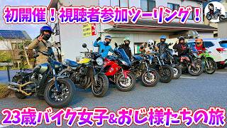 【バイク女子】視聴者のおじ様たちと紅葉ツーリングしてきた！