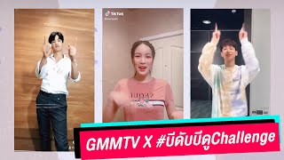 เมื่อนักแสดง GMMTV ประชันความน่ารักกันใน #บีดับบีดูChallenge