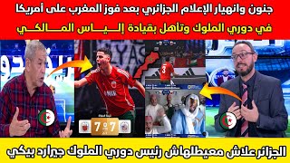 🔥انهيار الإعلام الجزائري بعد فوز المغرب بريمونتادا تاريخية ضد أمريكا والتأهل لنصف نهائي دوري الملوك