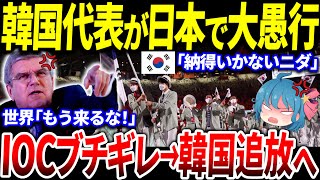 【ゆっくり解説】とんでもない行動の連発で世界に見放される韓国→IOC「今後韓国で五輪を開くことは絶対ない」