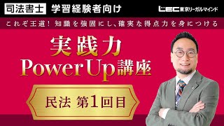 【LEC司法書士】実践力PowerUp講座［択一編］無料体験会 民法第1回