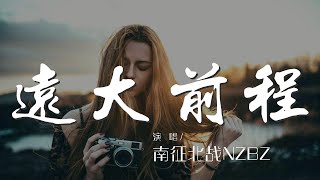 遠大前程 - 南征北戰NZBZ『哦哦哦哦 哦哦哦』【動態歌詞Lyrics】