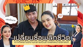 เปลี่ยนชื่อพลิกชีวิต!! | หมอปอ เทพญาณ