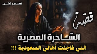 504 قصة الساحرة المصرية التي فاجئت الجميع بأفعالها شيئ لا يصدقه عقل🥺!!