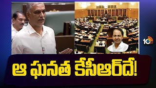 Harish Rao Great Words About KCR At Assembly Sessions | ఆ ఘనత కేసీఆర్‍దే! | 10TV