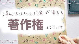 ハンドメイドを楽しむために。消しゴムはんこ作家が考える『著作権』について❁