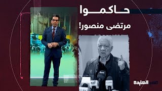 ناصر يتحدى السيسي ونظامه: امتى هتقدروا تحاكموا مرتضى منصور!