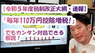 【令和５年度税制改正大綱・速報】毎年110万円控除増税！でもカンタン対処できる解説！