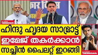 ഹിന്ദു ഹൃദയ സാമ്രാട്ട് ഇമേജ് തകർക്കാൻ സച്ചിൻ പൈലറ്റ് ഇറങ്ങി