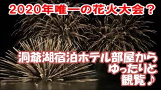 【花火大会】2020年国内唯一と言ってもいい第39回洞爺湖ロングラン花火大会を湖畔宿泊ホテルの部屋から鑑賞♪ Fireworks Festival Hotelroom Toyako,Hokkaido