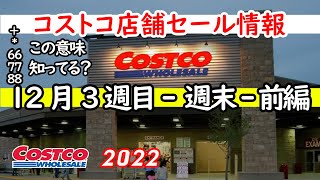 【コストコセール情報】12月3週目-週末-前編 食品 生活用品 パン 肉  お菓子 ヘルシー おすすめ 最新 アマゾン 購入品