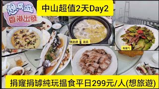 (香港上車)中山Day2/捐窿捐罅揾食团/住上乘假日酒店/食佛跳牆宴/打車去長江市場/大滿足二天享受团