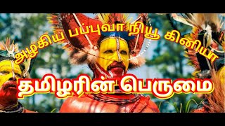 பப்புவா நியூ கினியா | இவ்வளவு அழகான நாடா....💘💖 ஆச்சர்யமா இருக்கே 💥Papua New Guinea