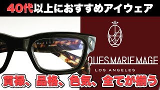 【大人眼鏡】40代以上がかけるべきメガネとは！？メガネに拘るとメリットだらけ！【JACQUES MARIE MAGE】