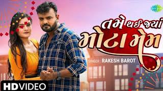 તમે થઈ ગયા મોટા મેમ ||Rakesh Barot||Tamil Thai Gaya Mota mam new song 🙏"subscribe" 🙏