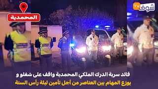 عاجل من المحمدية: قائد سرية الدرك الملكي المحمدية واقف على شغلو و يوزع المهام