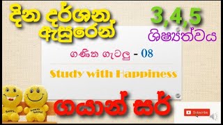 ගණිත ගැටලු  8#study with happy#ගණිත ගැටලු විසදීම#ග‍යාන් සර්/දින දර්ශන ආශ්‍රිත ගැටලු/ganitha getalu